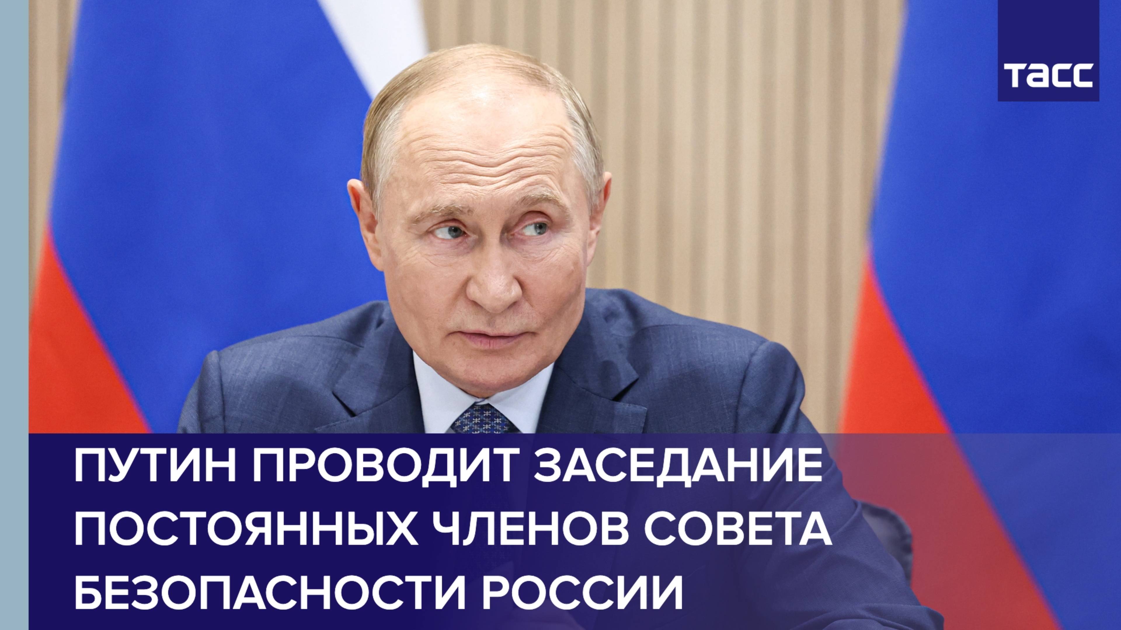 Путин проводит заседание постоянных членов Совета Безопасности России