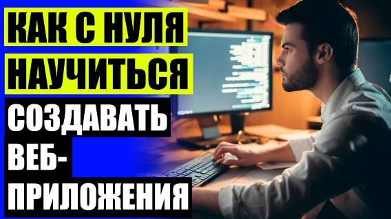 💽 Web разработчик кто это и что делает 🔴 Лучшие курсы программирования в москве