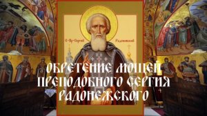 Обретение мощей преподобного Сергия Радонежского