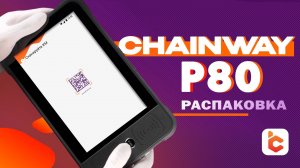 Распаковка терминала сбора данных Chainway P80