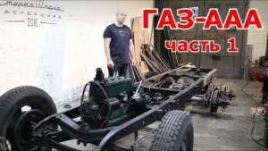 Старая школа. ГАЗ-ААА (часть 1)