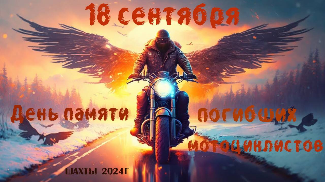 18 сентября - День памяти погибших мотоциклистов 2024