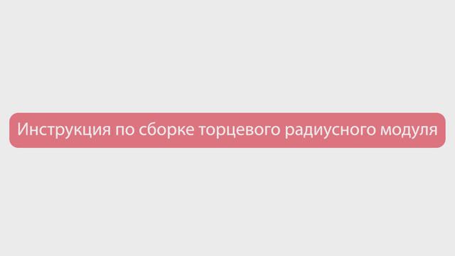 10. Сборка торцевого радиусного модуля