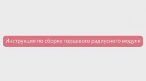 10. Сборка торцевого радиусного модуля