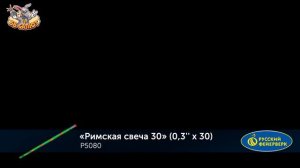 Римская свеча-30 0.3″х30, арт. Р5080
Салютыч