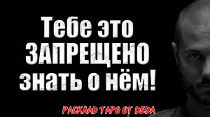 🛑 ТЕБЕ ЗАПРЕЩЕНО ЭТО ЗНАТЬ О НЁМ! Что он скрывает от Вас? 🔮 Расклад таро сегодня. Гадание на карта