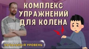 Болит колено. АРТРОЗ. Ежедневный комплекс упражнений на 15 минут(Без лишних слов) Выполняем вместе!