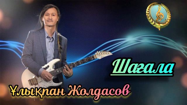 Ұлықпан Жолдасов Шағала