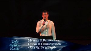 Владислав Туманов - "Чернобривцы"(Муз. Володимира Верменича, сл. Миколи Сингаївського). 2012