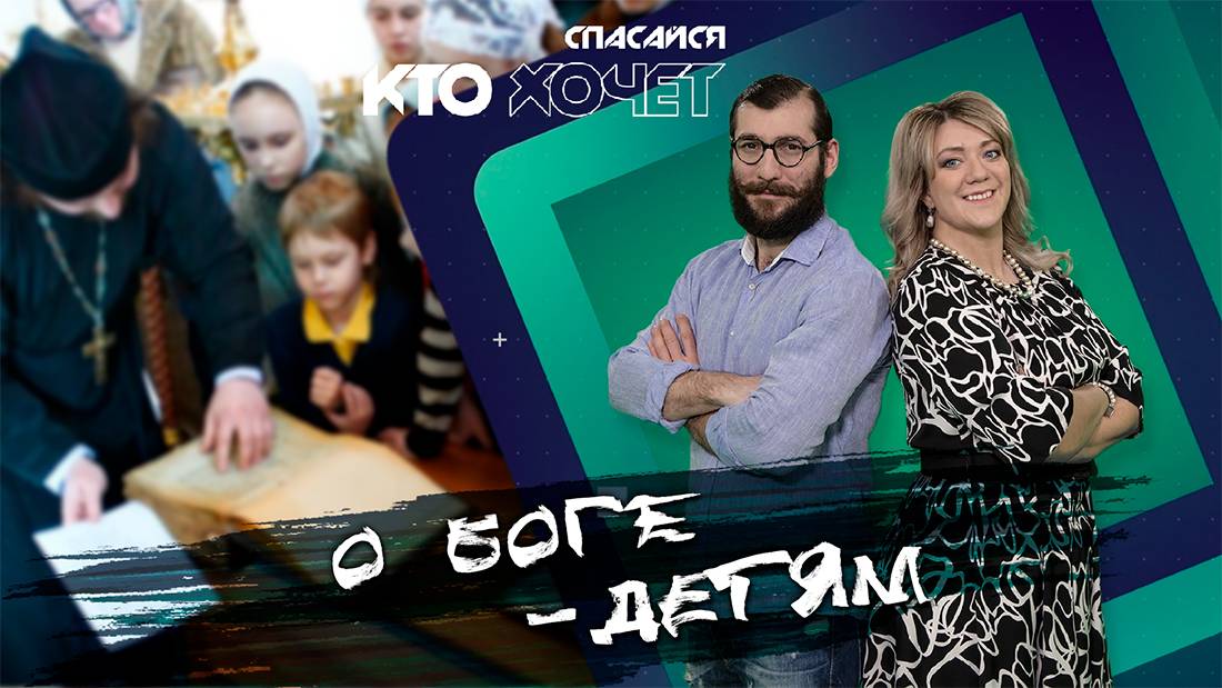 Детям — о Боге | СПАСАЙСЯ КТО ХОЧЕТ!