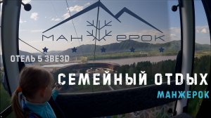 Манжерок. Семейный отдых в Горном Алтае. Большой обзор отеля 5 звезд