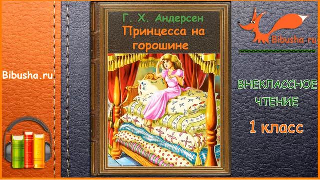 Принцесса на горошине - Г. Х. Андерсен - Аудиосказки | Внеклассное чтение 1 класс