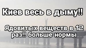 20-09-2024 Киев ВЕСЬ В ДЫМУ!! Ядовитых веществ в 12 р больше нормы