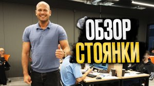 !!! ОБЗОР СТОЯНКИ !!!