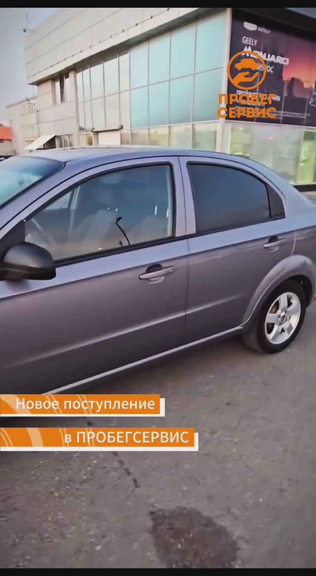 Chevrolet Aveo 2009а выпуска в ПРОБЕГСЕРВИС Волгоград