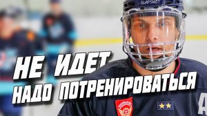 Провальное начало сезона | Как привально тренироваться | GoPro Хоккей | Slapshot