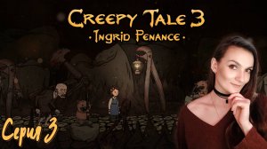 Creepy Tale 3 - Путь через опасный замок - Серия 3