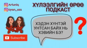 S4 E14 Хэдийн тоо байвал болох вэ? | Хүлээлгийн Өрөө Подкаст