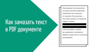 Как замазывать текст в PDF файлах