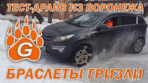 ТЕСТ-ДРАЙВ ИЗ ВОРОНЕЖА БРАСЛЕТОВ - ЦЕПЕЙ ПРОТИВОСКОЛЬЖЕНИЯ KIA SPORTAGE 3