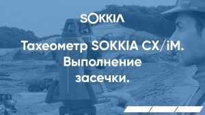 Выполнение засечки в тахеометрах серии SOKKIA CX/iM