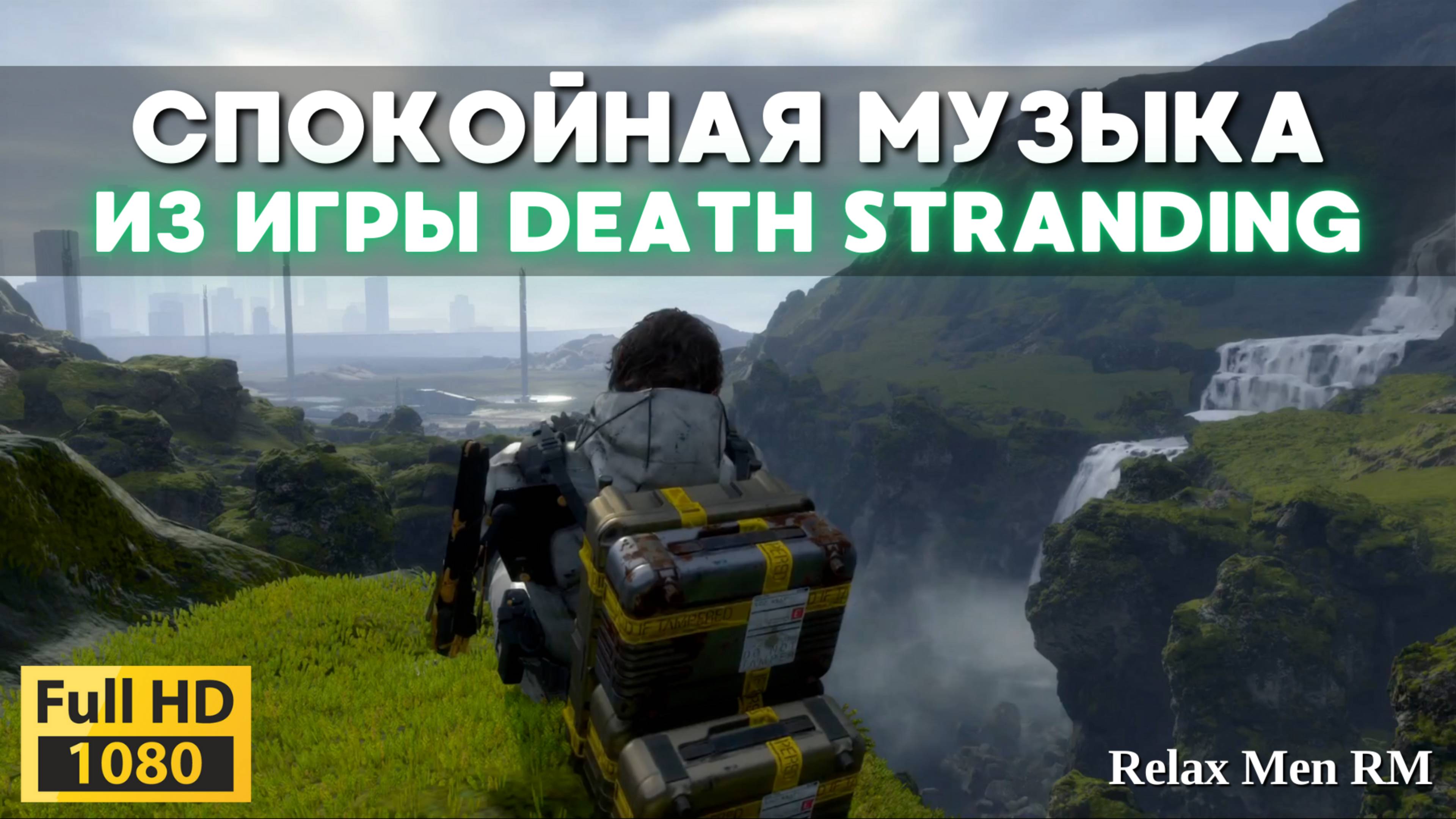 Музыкальная атмосфера DEATH STRANDING для отдыха 🎵 Стартовый регион | саундтрек