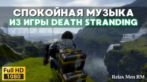 Музыкальная атмосфера DEATH STRANDING для отдыха 🎵 Стартовый регион | саундтрек