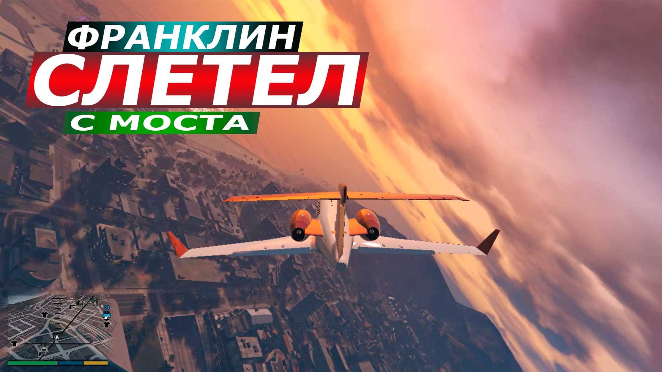 Красивый полёт над Лос-Сантос. Приводнение самолёта. GTA 5