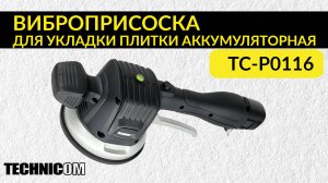 Виброприсоска для плитки аккумуляторная TECHNICOM TC-P0116