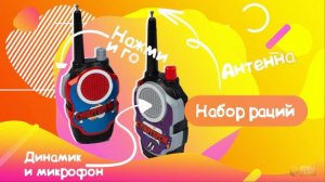 Набор раций WOOW TOYS Супергерои / работает от батареек ( Арт ДетМир - 1000692773 )