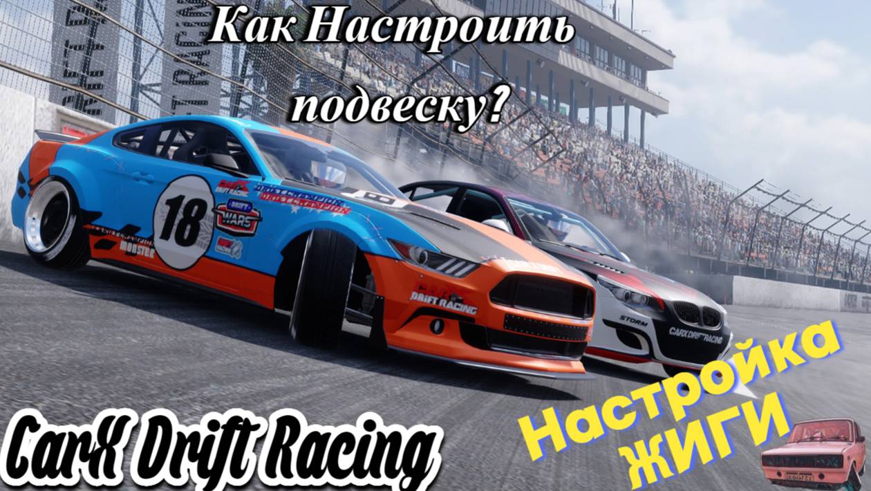 CarX Drift Racing!!! Как Настроить Подвеску?!! + Настройка ЖИГИ!!! смотреть онлайн