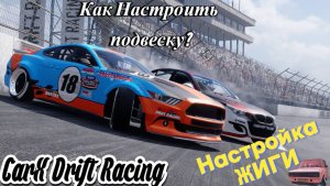 CarX Drift Racing!!! Как Настроить Подвеску?!! + Настройка ЖИГИ!!!