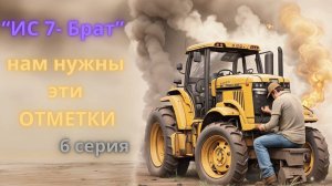 Актуален ли дедушка после обновы 1.29? Звёзды на ис7 (6 серия).