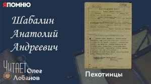 Шабалин Анатолий Андреевич. Проект "Я помню" Артема Драбкина. Пехотинцы.