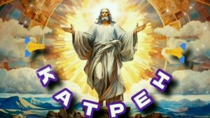 20.09.24 🙏 Катрен №264 (3047) “Наступило время собирать камни!” Отец Абсолют через Маслова Л.И.