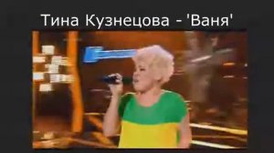 Тина Кузнецова   'Ваня'