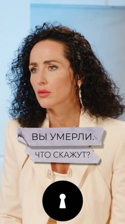 Вы умерли. Что скажут?