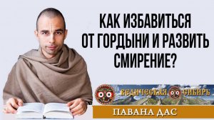 Как избавиться от Гордыни и развить Смирение?