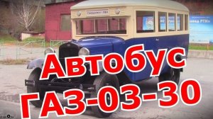 Кохилёк и Кирпич. Автобус ГАЗ-03-30 вместо трамвая. Старая школа