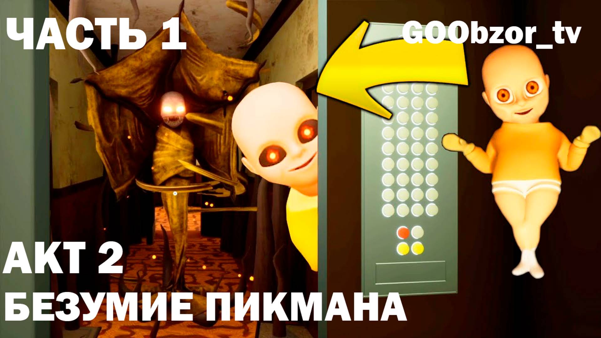 Младенец в желтом (The Baby In Yellow) Часть 1 - Акт 2 "Безумие Пикмана" (Act 2 "Pickman's Folly")