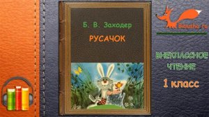 Аудиосказка - Русачок - Борис Заходер | Внеклассное чтение 1 класс