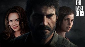 The Last of Us - ПРОХОЖДЕНИЕ ЛЕГЕНДАРНОЙ ИГРЫ!