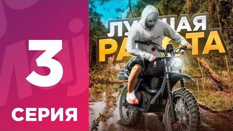 ПУТЬ БОМЖА С НУЛЯ #3 - ЛУЧШАЯ РАБОТА на МАДЖЕСТИК РП_ l MAJESTIC GTA 5 RP смотреть онлайн