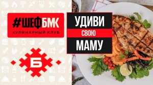 Удиви свою маму