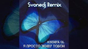 Kseniya GL - Я просто живу тобой (Svonedj Remix)