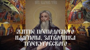 Житие преподобного Илариона, затворника Троекуровского