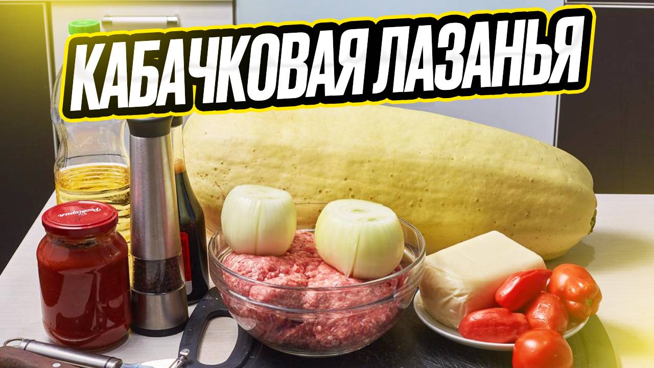 Что приготовить из кабачка? Кабачок с фаршем и помидорами. Рецепт который вы точно не готовили!!!