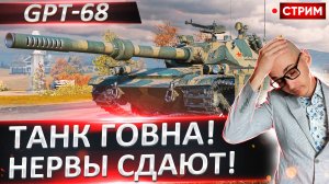 Апаем отметку на GPT-68! Ужасный и гадкий танк(