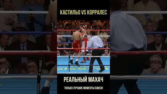 Самый эпичный раунд в боксе! Как ни крути, это характер! Кастильо - Корралес.