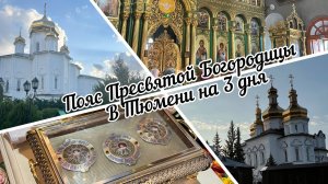 #тюмень. Пояс Пресвятой Богородицы в Тюмени на 3 дня! Троицкий Собор Свято-Троицкого Монастыря!